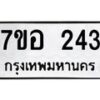 รับจัดหาทะเบียน 243 หมวดใหม่ 7ขอ 243 ทะเบียนมงคล ผลรวมดี 24 – NU0706 -7ขอ