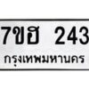 รับจัดหาทะเบียน 243 หมวดใหม่ 7ขฮ 243 ทะเบียนมงคล ผลรวมดี 23 – NU0709 -7ขฮ
