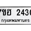 รับจัดหาทะเบียน 2430 หมวดใหม่ 7ขฮ 2430 ทะเบียนมงคล ผลรวมดี 23 – NU0710 -7ขฮ