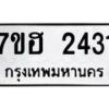 รับจัดหาทะเบียน 2431 หมวดใหม่ 7ขฮ 2431 ทะเบียนมงคล ผลรวมดี 24 – NU0710 -7ขฮ