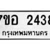 รับจัดหาทะเบียน 2438 หมวดใหม่ 7ขอ 2438 ทะเบียนมงคล ผลรวมดี 32 – NU0706 -7ขอ