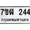 รับจัดหาทะเบียน 244  หมวดใหม่ 7ขฬ 244  ทะเบียนมงคล ผลรวมดี 24 - T6907 - 7ขฬ