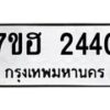 รับจัดหาทะเบียน 2440 หมวดใหม่ 7ขฮ 2440 ทะเบียนมงคล ผลรวมดี 24 – NU0710 -7ขฮ