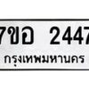 รับจัดหาทะเบียน 2447 หมวดใหม่ 7ขอ 2447 ทะเบียนมงคล ผลรวมดี 32 – NU0706 -7ขอ