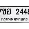 รับจัดหาทะเบียน 2448 หมวดใหม่ 7ขฮ 2448 ทะเบียนมงคล ผลรวมดี 32 – NU0710 -7ขฮ