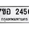 รับจัดหาทะเบียน 2456 หมวดใหม่ 7ขอ 2456 ทะเบียนมงคล ผลรวมดี 32 – NU0706 -7ขอ