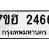 รับจัดหาทะเบียน 2466 หมวดใหม่ 7ขฮ 2466 ทะเบียนมงคล ผลรวมดี 32 – NU0710 -7ขฮ
