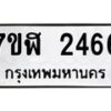 รับจัดหาทะเบียน 2466  หมวดใหม่ 7ขฬ 2466  ทะเบียนมงคล ผลรวมดี 32 - T6907 - 7ขฬ