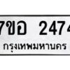 รับจัดหาทะเบียน 2474 หมวดใหม่ 7ขอ 2474 ทะเบียนมงคล ผลรวมดี 32 – NU0706 -7ขอ