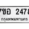 รับจัดหาทะเบียน 2478 หมวดใหม่ 7ขอ 2478 ทะเบียนมงคล ผลรวมดี 36 – NU0706 -7ขอ