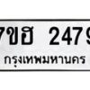 รับจัดหาทะเบียน 2479 หมวดใหม่ 7ขฮ 2479 ทะเบียนมงคล ผลรวมดี 36 – NU0710 -7ขฮ