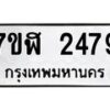 รับจัดหาทะเบียน 2479  หมวดใหม่ 7ขฬ 2479  ทะเบียนมงคล ผลรวมดี 36 - T6907 - 7ขฬ