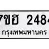 รับจัดหาทะเบียน 2484 หมวดใหม่ 7ขฮ 2484 ทะเบียนมงคล ผลรวมดี 32 – NU0710 -7ขฮ