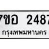 รับจัดหาทะเบียน 2487 หมวดใหม่ 7ขอ 2487 ทะเบียนมงคล ผลรวมดี 36 – NU0706 -7ขอ