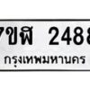 รับจัดหาทะเบียน 2488  หมวดใหม่ 7ขฬ 2488  ทะเบียนมงคล ผลรวมดี 36 - T6907 - 7ขฬ