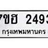 รับจัดหาทะเบียน 2493 หมวดใหม่ 7ขฮ 2493 ทะเบียนมงคล ผลรวมดี 32 – NU0710 -7ขฮ