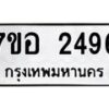รับจัดหาทะเบียน 2496 หมวดใหม่ 7ขอ 2496 ทะเบียนมงคล ผลรวมดี 36 – NU0706 -7ขอ