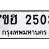 รับจัดหาทะเบียน 2503 หมวดใหม่ 7ขฮ 2503 ทะเบียนมงคล ผลรวมดี 24 – NU0710 -7ขฮ