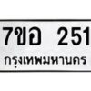 รับจัดหาทะเบียน 251 หมวดใหม่ 7ขอ 251 ทะเบียนมงคล ผลรวมดี 23 – NU0706 -7ขอ