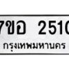 รับจัดหาทะเบียน 2510 หมวดใหม่ 7ขอ 2510 ทะเบียนมงคล ผลรวมดี 23 – NU0706 -7ขอ