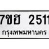 รับจัดหาทะเบียน 2511 หมวดใหม่ 7ขฮ 2511 ทะเบียนมงคล ผลรวมดี 23 – NU0710 -7ขฮ