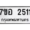 รับจัดหาทะเบียน 2511 หมวดใหม่ 7ขอ 2511 ทะเบียนมงคล ผลรวมดี 24 – NU0706 -7ขอ