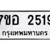 รับจัดหาทะเบียน 2519 หมวดใหม่ 7ขอ 2519 ทะเบียนมงคล ผลรวมดี 32 – NU0706 -7ขอ