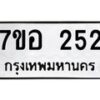 รับจัดหาทะเบียน 252 หมวดใหม่ 7ขอ 252 ทะเบียนมงคล ผลรวมดี 24 – NU0706 -7ขอ