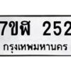 รับจัดหาทะเบียน 252  หมวดใหม่ 7ขฬ 252  ทะเบียนมงคล ผลรวมดี 23 - T6907 - 7ขฬ