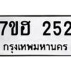 รับจัดหาทะเบียน 252 หมวดใหม่ 7ขฮ 252 ทะเบียนมงคล ผลรวมดี 23 – NU0710 -7ขฮ