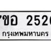 รับจัดหาทะเบียน 2520 หมวดใหม่ 7ขอ 2520 ทะเบียนมงคล ผลรวมดี 24 – NU0706 -7ขอ