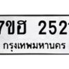 รับจัดหาทะเบียน 2521 หมวดใหม่ 7ขฮ 2521 ทะเบียนมงคล ผลรวมดี 24 – NU0710 -7ขฮ