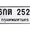 ทะเบียนรถ 2521ทะเบียนมงคล 6กต 2521กรมขนส่ง-B0601