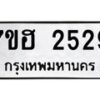 รับจัดหาทะเบียน 2529 หมวดใหม่ 7ขฮ 2529 ทะเบียนมงคล ผลรวมดี 32 – NU0710 -7ขฮ