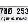 รับจัดหาทะเบียน 253 หมวดใหม่ 7ขฮ 253 ทะเบียนมงคล ผลรวมดี 24 – NU0710 -7ขฮ