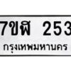 รับจัดหาทะเบียน 253  หมวดใหม่ 7ขฬ 253  ทะเบียนมงคล ผลรวมดี 24 - T6907 - 7ขฬ