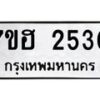 รับจัดหาทะเบียน 2530 หมวดใหม่ 7ขฮ 2530 ทะเบียนมงคล ผลรวมดี 24 – NU0710 -7ขฮ