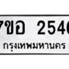 รับจัดหาทะเบียน 2546 หมวดใหม่ 7ขอ 2546 ทะเบียนมงคล ผลรวมดี 32 – NU0706 -7ขอ