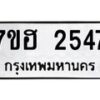 รับจัดหาทะเบียน 2547 หมวดใหม่ 7ขฮ 2547 ทะเบียนมงคล ผลรวมดี 32 – NU0710 -7ขฮ