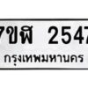 รับจัดหาทะเบียน 2547  หมวดใหม่ 7ขฬ 2547  ทะเบียนมงคล ผลรวมดี 32 - T6907 - 7ขฬ