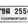 รับจัดหาทะเบียน 2556  หมวดใหม่ 7ขฬ 2556  ทะเบียนมงคล ผลรวมดี 32 - T6907 - 7ขฬ