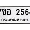 รับจัดหาทะเบียน 2564 หมวดใหม่ 7ขอ 2564 ทะเบียนมงคล ผลรวมดี 32 – NU0706 -7ขอ