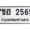 รับจัดหาทะเบียน 2565 หมวดใหม่ 7ขฮ 2565 ทะเบียนมงคล ผลรวมดี 32 – NU0710 -7ขฮ