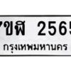 รับจัดหาทะเบียน 2565  หมวดใหม่ 7ขฬ 2565  ทะเบียนมงคล ผลรวมดี 32 - T6907 - 7ขฬ