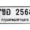 รับจัดหาทะเบียน 2568 หมวดใหม่ 7ขอ 2568 ทะเบียนมงคล ผลรวมดี 36 – NU0706 -7ขอ