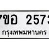 รับจัดหาทะเบียน 2573 หมวดใหม่ 7ขอ 2573 ทะเบียนมงคล ผลรวมดี 32 – NU0706 -7ขอ