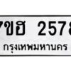 รับจัดหาทะเบียน 2578 หมวดใหม่ 7ขฮ 2578 ทะเบียนมงคล ผลรวมดี 36 – NU0710 -7ขฮ