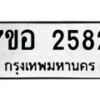 รับจัดหาทะเบียน 2582 หมวดใหม่ 7ขอ 2582 ทะเบียนมงคล ผลรวมดี 32 – NU0706 -7ขอ
