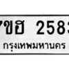 รับจัดหาทะเบียน 2583 หมวดใหม่ 7ขฮ 2583 ทะเบียนมงคล ผลรวมดี 32 – NU0710 -7ขฮ