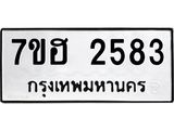 รับจัดหาทะเบียน 2583 หมวดใหม่ 7ขฮ 2583 ทะเบียนมงคล ผลรวมดี 32 – NU0710 -7ขฮ